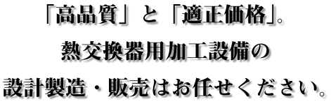 「高品質」と「適正価格」。熱交換器用フィン金型の設計製造・販売はお任せください。